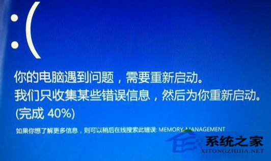 Win10 系统蓝屏重启 错误 Memory Management 解决方案 Win10 系统蓝屏重启 错误 Memory Management 解决方案